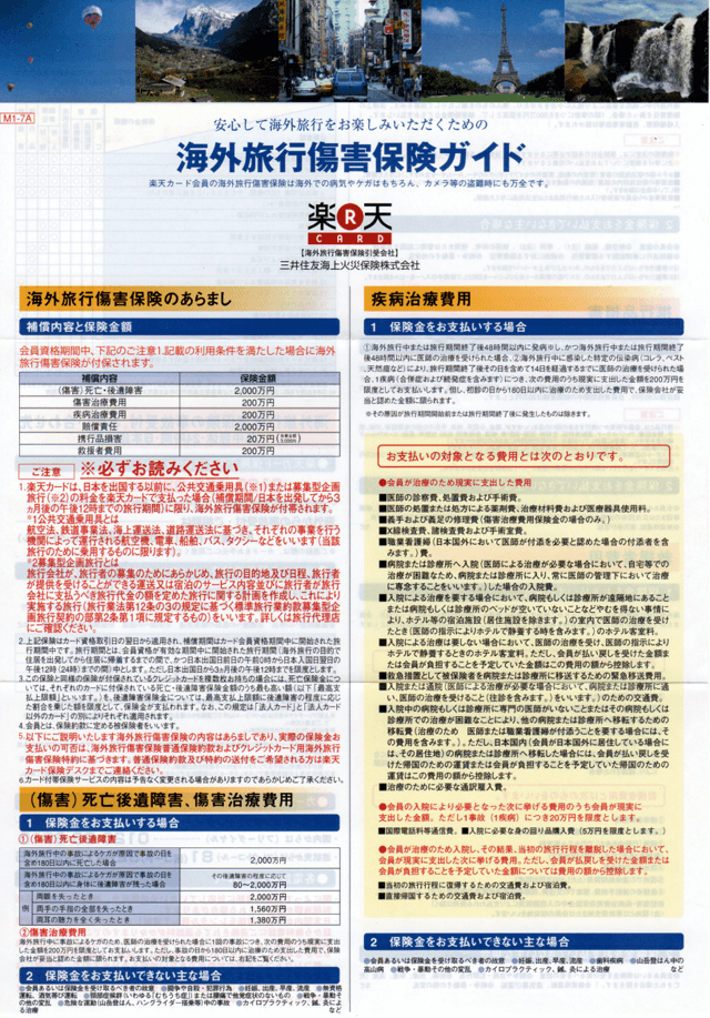 「楽天カード海外旅行傷害保険」 「楽天カード海外旅行傷害保険」の画像