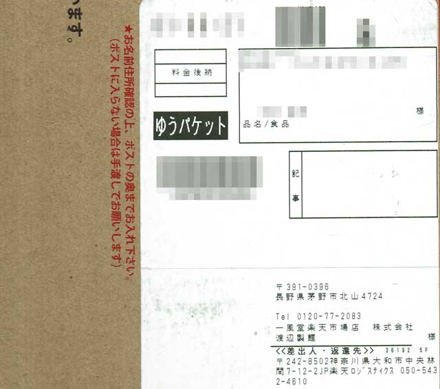 「一風堂公式ストア」の貼付票 「一風堂公式ストア」の貼付票の画像