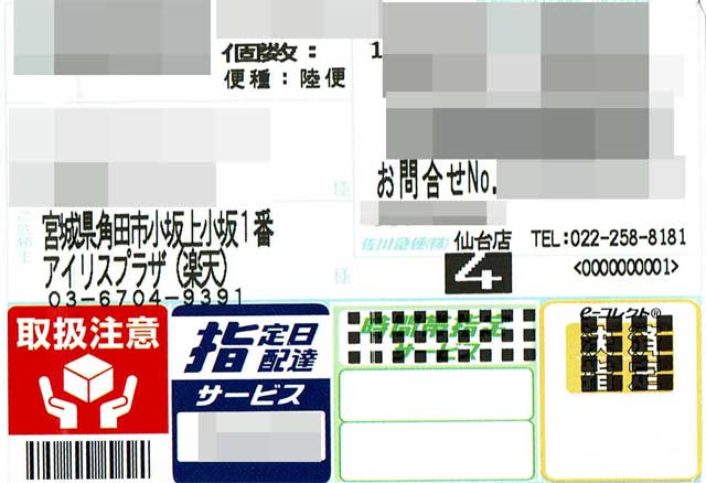 「アイリスプラザ」の荷札 「アイリスプラザ」の荷札の画像