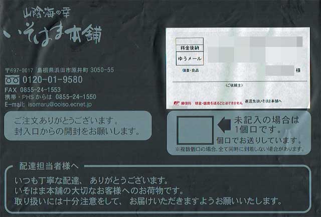 「いそはま本舗」の貼付票 「いそはま本舗」の貼付票の画像