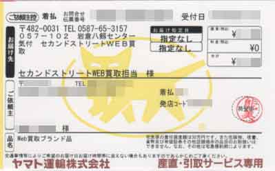 「2nd STREET」の送り状 「2nd STREET」の送り状の画像