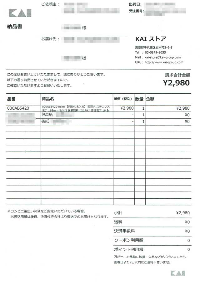 「KAIストア」の納品書 「KAIストア」の納品書の画像