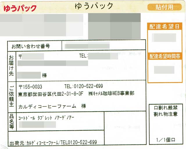 「カルディコーヒーファーム」の貼付票 「カルディコーヒーファーム」の貼付票の画像