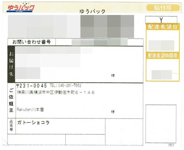 「創業明治年間 お茶の老舗 川本屋」の貼付票 「創業明治年間 お茶の老舗 川本屋」の貼付票の画像