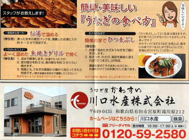 「川口水産」の説明書 「うなぎ屋かわすい 川口水産」の説明書の画像