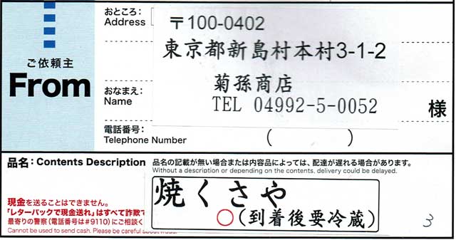 「くさやの菊孫」の荷札 「くさやの菊孫」の荷札の画像