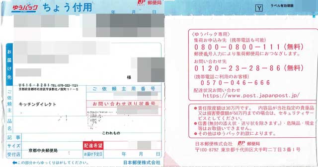 「キッチンダイレクト」の配達伝票 「キッチンダイレクト」の配達伝票の画像