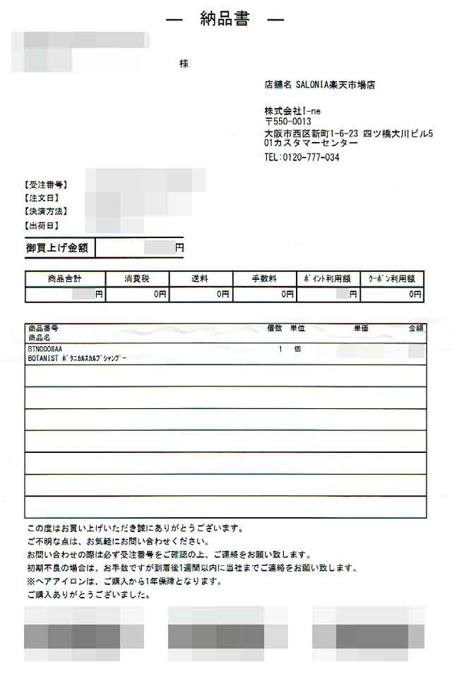 「SALONIAオフィシャルサイト」の納品書 「SALONIAオフィシャルサイト」の納品書の画像