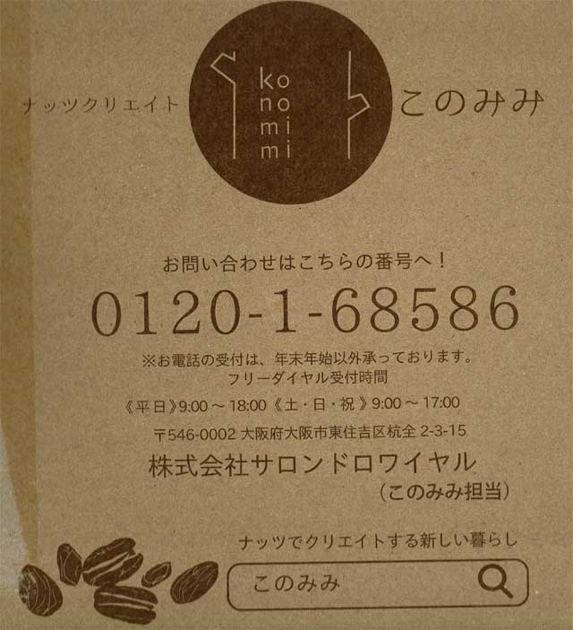「ナッツクリエイト このみみ」の箱 「ナッツクリエイト このみみ」の箱の画像