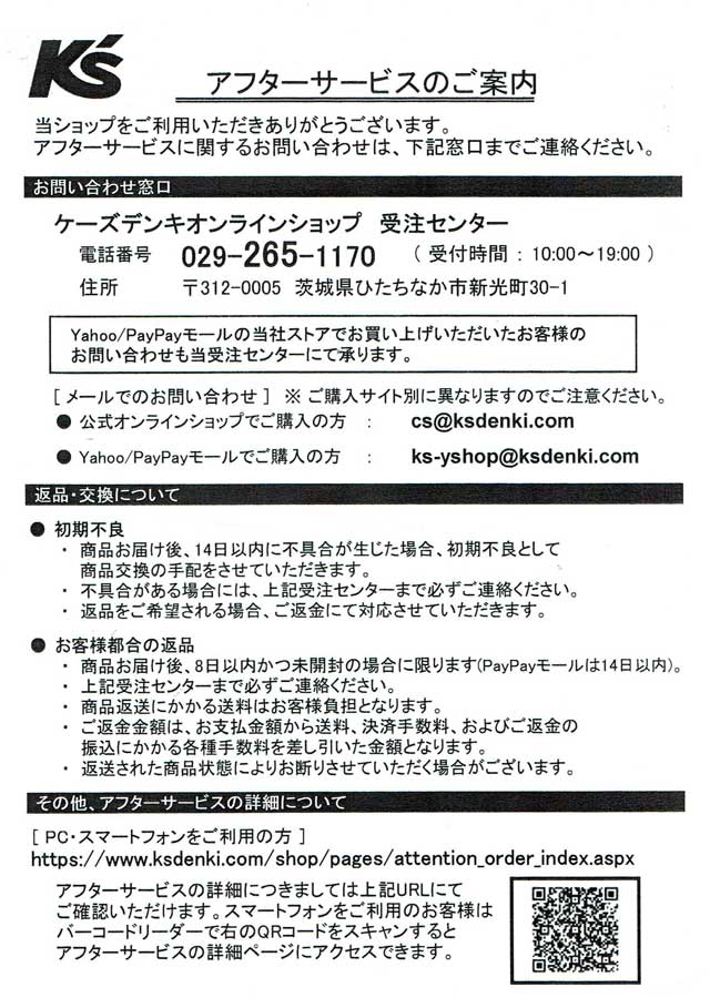 「ケーズデンキ」のアフターサービスの案内 「ケーズデンキ」のアフターサービスの案内の画像