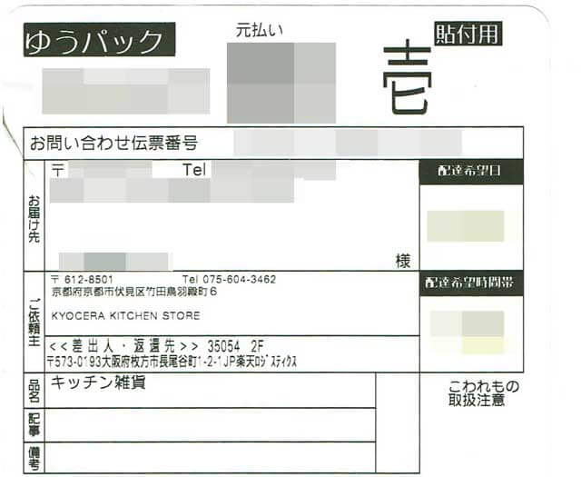 「KYOCERA KITCHEN STORE」の貼付票 「KYOCERA KITCHEN STORE」の貼付票の画像