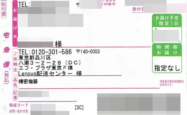 「レノボ・ショッピング」の貼付票 「レノボ・ショッピング」の貼付票の画像