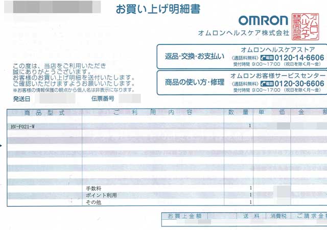 「Rhythm by OMRON」の領収書 「Rhythm by OMRON」の領収書の画像