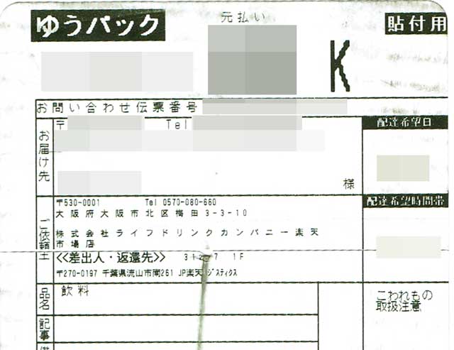 「ライフドリンクカンパニー」の貼付票 「ライフドリンクカンパニー」の貼付票の画像