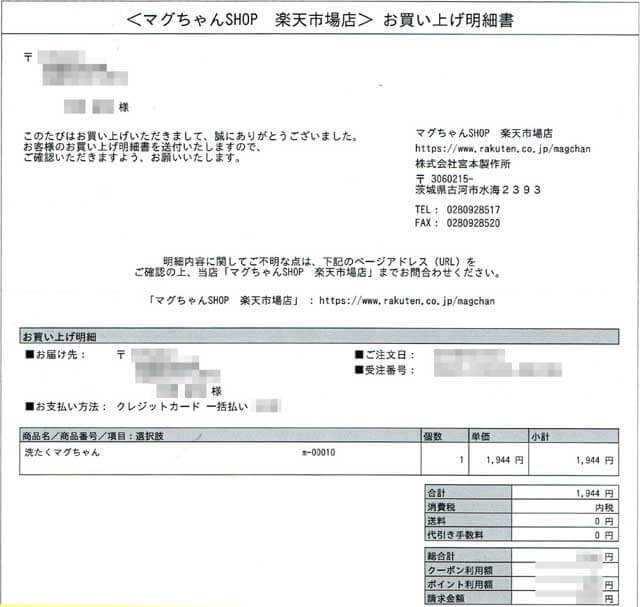 「マグちゃんショップ」の明細書 「マグちゃんショップ」の明細書の画像