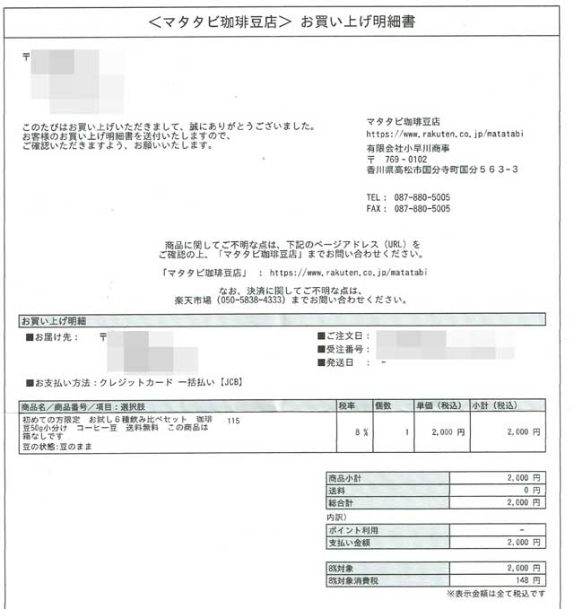 「マタタビ珈琲豆店」の明細書 「マタタビ珈琲豆店」の明細書の画像