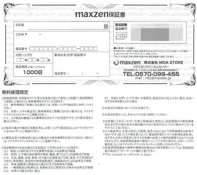 「maxzen」の保証書 「maxzen」の保証書の画像