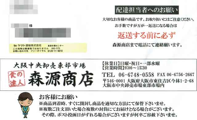 「食の達人 森源商店」の送り状 「食の達人 森源商店」の送り状の画像