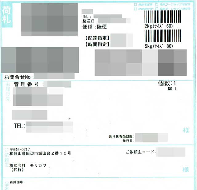 「森川珈琲」の貼付票 「森川珈琲」の貼付票の画像