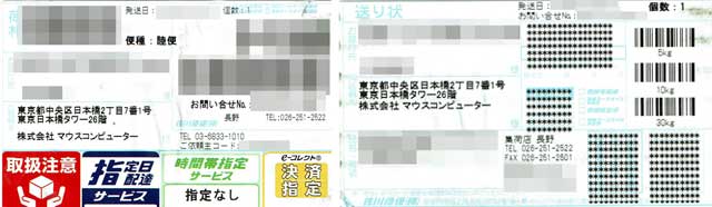 「マウスコンピューター」の荷札 「マウスコンピューター」の荷札の画像