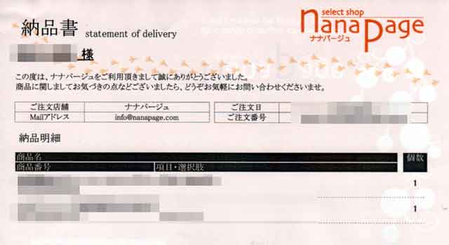 「ナナパージュ」の明細書 「ナナパージュ」の明細書の画像