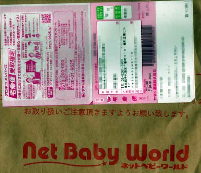「NetBabyWorld」のショップ袋 「NetBabyWorld」のショップ袋の画像