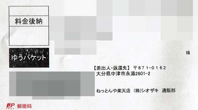 「ねっとんや」の貼付票 「ねっとんや」の貼付票の画像