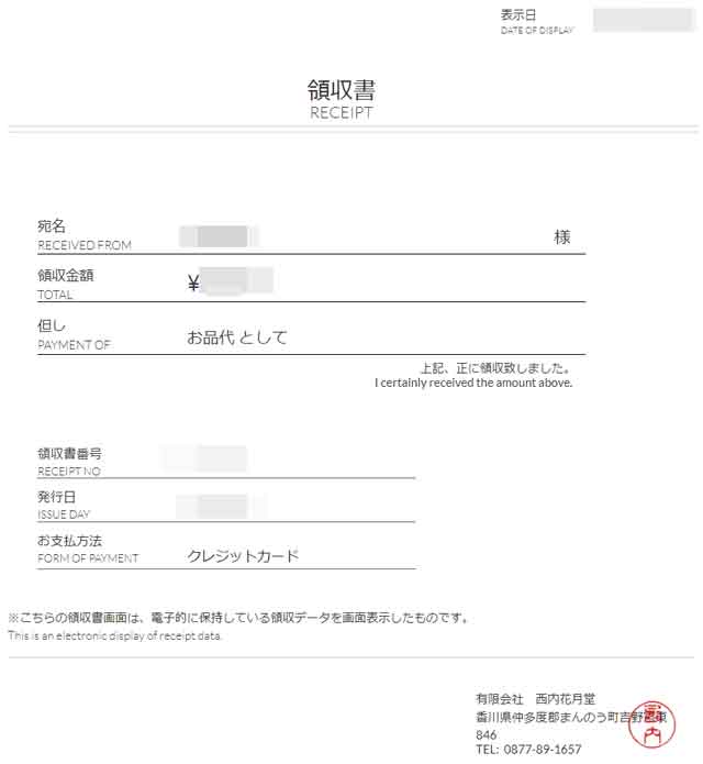 「西内花月堂」の領収書 「西内花月堂」の領収書の画像