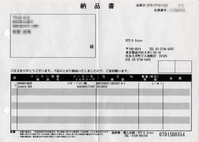 「NTT-X Store」の納品書 「NTT-X Store」の納品書の画像