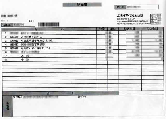 「よろずやマルシェ」の納品書 「よろずやマルシェ」の納品書の画像