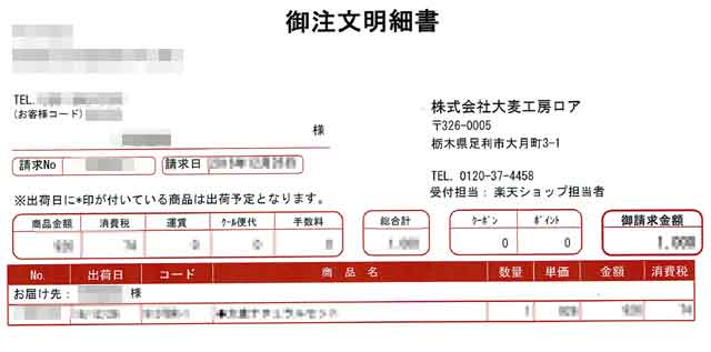 「大麦工房ロア」の明細 「大麦工房ロア」のの画像