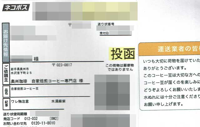 「奥州珈琲」の貼付票 「奥州珈琲」の貼付票の画像