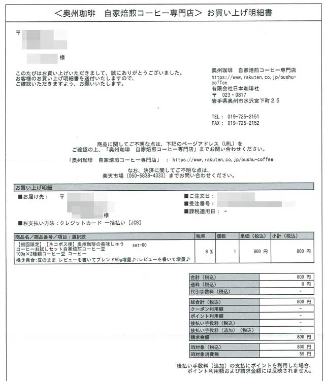 「奥州珈琲」の明細書 「奥州珈琲」の明細書の画像
