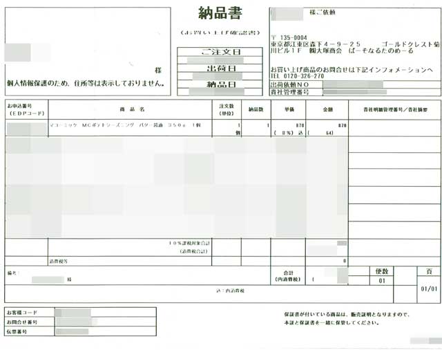 「ぱーそなるたのめーる」の納品書 「ぱーそなるたのめーる」の納品書の画像