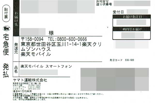 「楽天モバイル」貼付票 「楽天モバイル」貼付票の画像