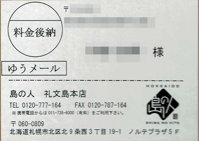 「島の人 礼文島の四季 北海道ギフト」の荷札 「島の人 礼文島の四季 北海道ギフト」の荷札の画像