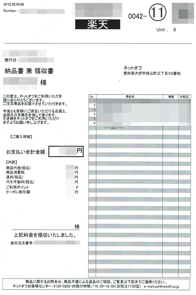 「ネットオフ」の商品送付書 「ネットオフ」の商品送付書の画像