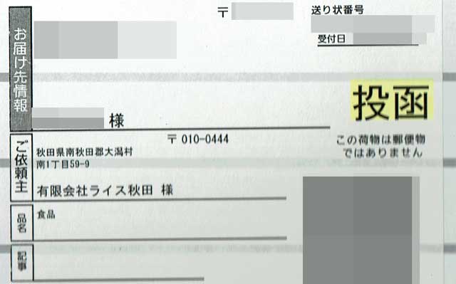 「ライス秋田」の貼付票 「ライス秋田」の貼付票の画像