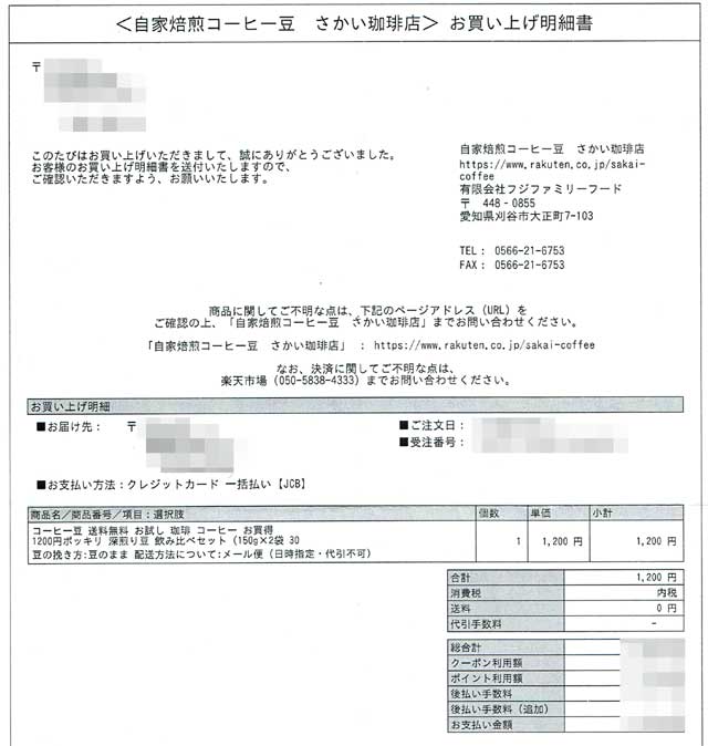 「自家焙煎コーヒー豆 さかい珈琲店」の明細 「自家焙煎コーヒー豆 さかい珈琲店」の明細の画像
