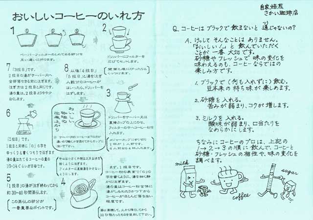 「自家焙煎コーヒー豆 さかい珈琲店」のコーヒーの入れ方 「自家焙煎コーヒー豆 さかい珈琲店」のコーヒーの入れ方の画像