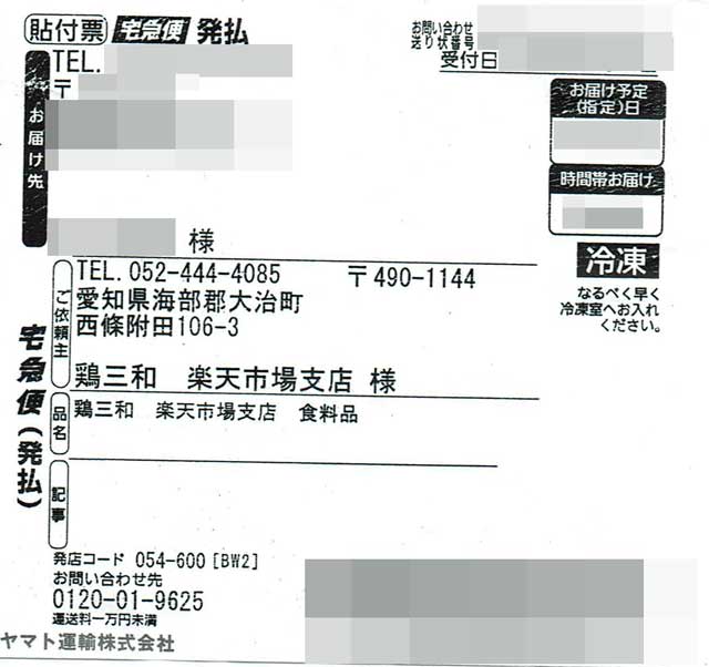 「名古屋コーチン・鶏肉専門鶏三和」の貼付票 「名古屋コーチン・鶏肉専門鶏三和」の貼付票の画像