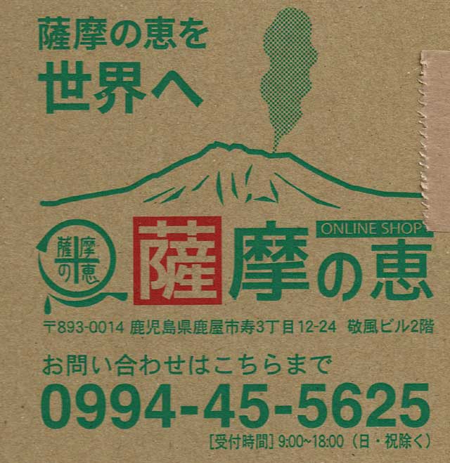 「薩摩の恵」 「薩摩の恵」の画像