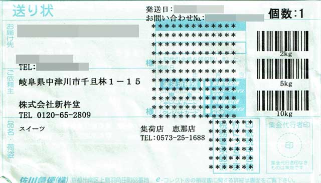 「新杵堂」の送り状 「新杵堂」の送り状の画像