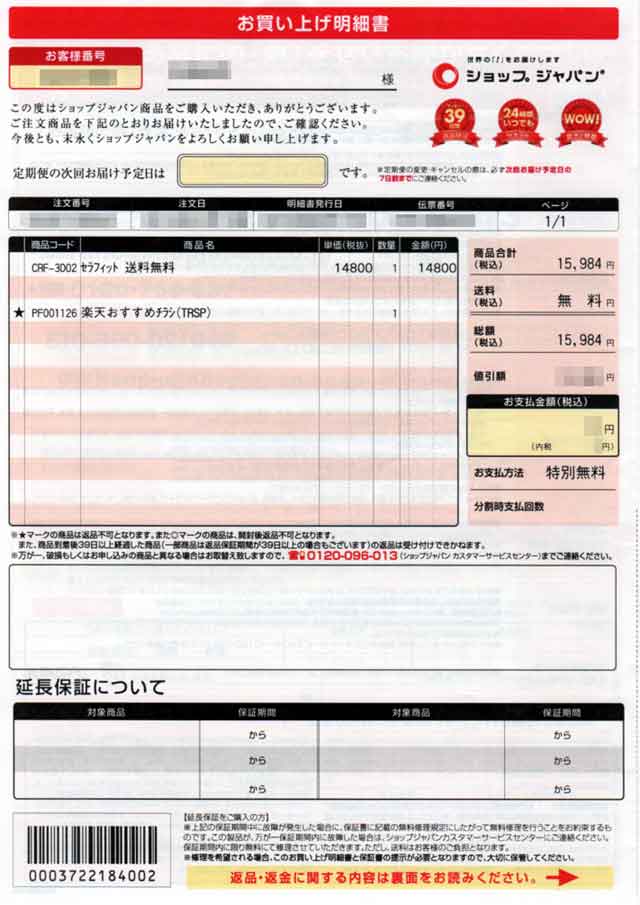 「ショップジャパン」の明細書 「ショップジャパン」の明細書の画像