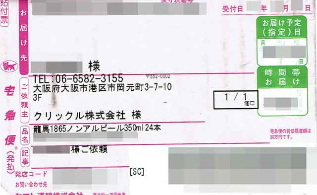 「クリックル」の貼付票 「クリックル」の貼付票の画像