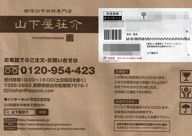 「山下屋荘介」の貼付票 「山下屋荘介」の貼付票の画像