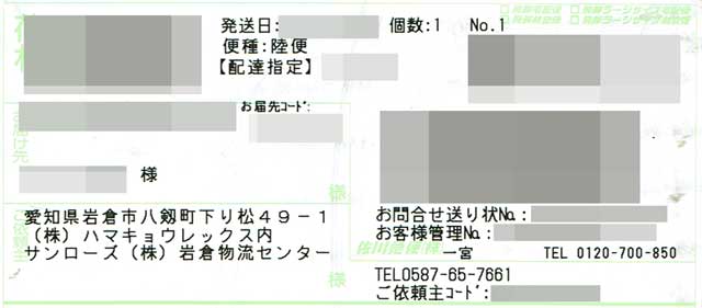 「インテリア専門店サンレジャン」の荷札 「インテリア専門店サンレジャン」の荷札の画像