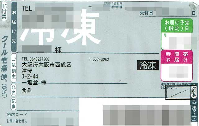「一龍堂」の荷札 「一龍堂」の荷札の画像