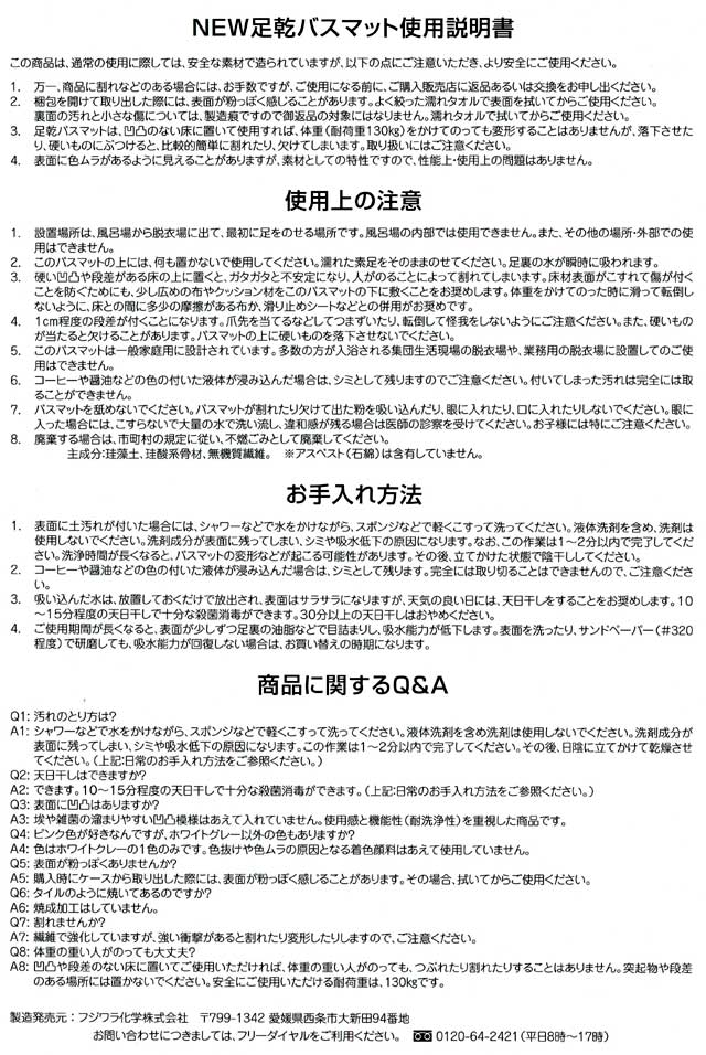 「タンスのゲン」の足乾バスマットの説明書 「タンスのゲン」の足乾バスマットの説明書の画像
