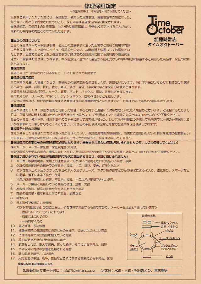 「加藤時計店」の修理保証規定 「加藤時計店」の修理保証規定の画像